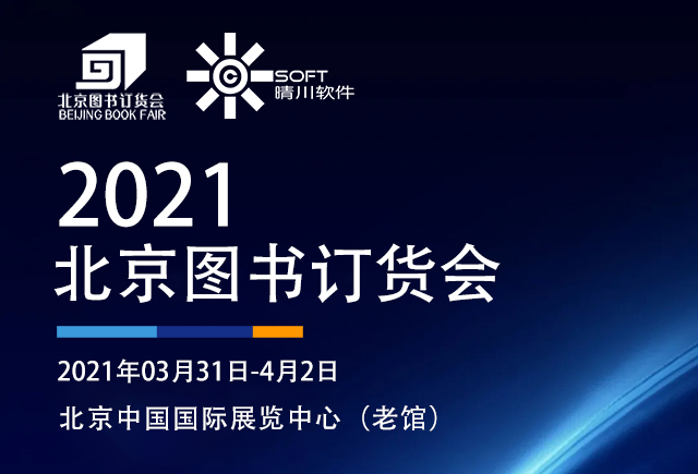 展会邀请|麻豆免费播放与您相约2021北京图书订货会
