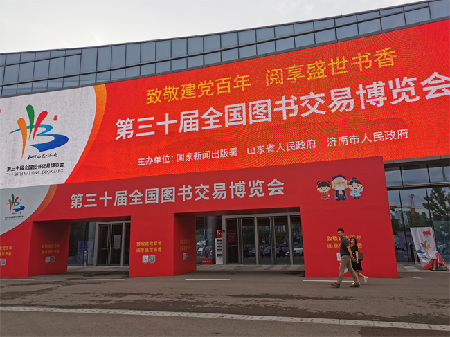 第三十届全国图书交易博览会在济南山东国际会展中心隆重举行