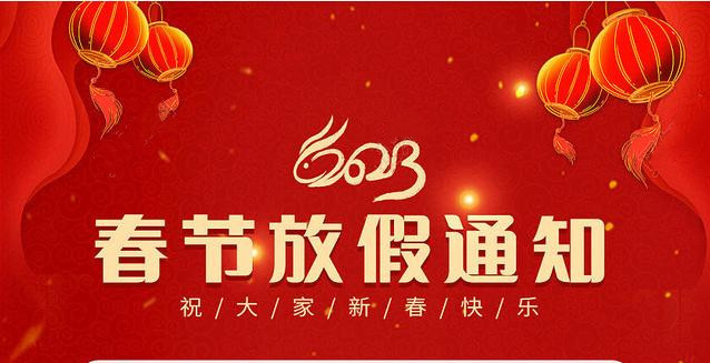 麻豆免费播放软件2023春节放假通知&值班安排